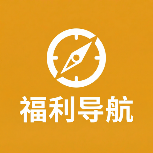 福利导航